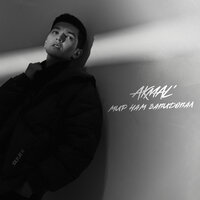 Мир нам завидовал - Akmal'