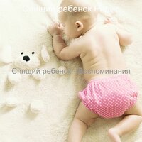 Настроения (Ребенок спит) - Спящий ребенок Радио