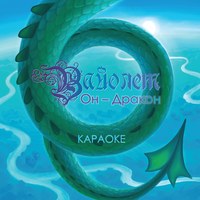 Драккары (Караоке) - Вайолет