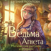 Е.В. Потапова. «Ведьма Агнета. Магические ритуалы и обереги». Часть 57 - Виктория Фёдорова