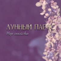 Ручеек - Лунный парус