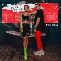 Руки прочь - Мохито