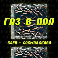 Газ в пол - GSPD & Cosmo & Skoro