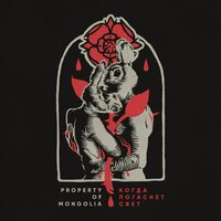 Дым - Property of Mongolia