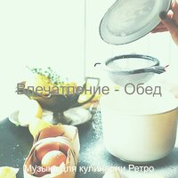 Моменты (Обед) - Музыка для кулинарии Ретро