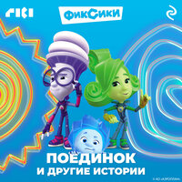 Фиксики. Поединок и другие истории. Часть 7 - Дмитрий Стрелков