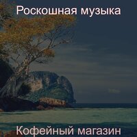 Вежливый - Роскошная музыка