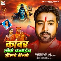 Kavar Leke Banaib Reelwe Reelwe - Suman Raj & Vikash Kumar Sawan