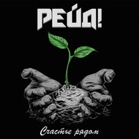 Лето - Рейд!