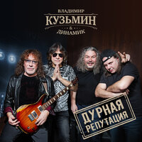 Глюк - Владимир Кузьмин & Динамик