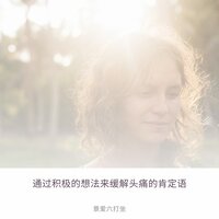 消极的思维模式和头痛 - 景爱六打坐