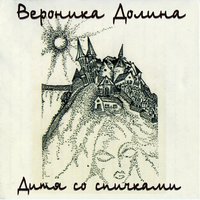 Табак - Вероника Долина