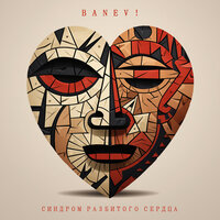 Грязь - Banev!
