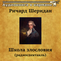 Школа злословия. Часть 8 - Аудиокнига в кармане & Михаил Яншин