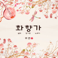 Flower scent song - ROMAN