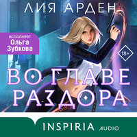 Лия Арден. «Во главе раздора». Часть 3 - Ольга Зубкова