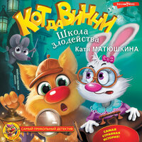 Катя Матюшкина. «Кот да Винчи. Школа злодейства». Часть 12 - Ксения Бржезовская & Катя Матюшкина