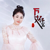 万丈红尘 - 王馨 & 默涵