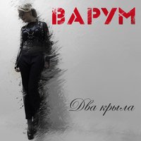 Два крыла - Анжелика Варум