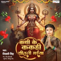 Kathi Ke Kakahi Sitali Maiya - Shivani Singh