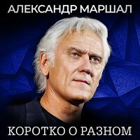 Не узнать - Александр Маршал