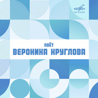 Чёрное и белое - Вероника Круглова & Инструментальный ансамбль «Мелодия» & Эдуард Савельевич Колмановский