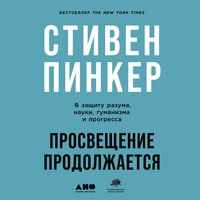 Стивен Пинкер. «Просвещение продолжается: В защиту разума, науки, гуманизма и прогресса». Часть 84 - Стефан Барковский