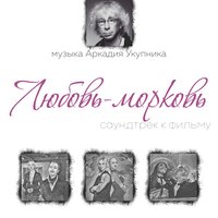 Увезли часть 2 (из к/ф «Любовь-Морковь») - Аркадий Укупник