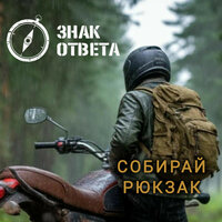 Собирай рюкзак - Знак Ответа