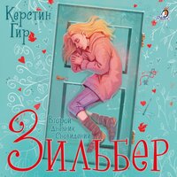 Керстин Гир. «Второй дневник сновидений. Зильбер. Книга 2». Часть 21 - Полина Карева