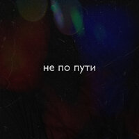 Не по пути - Tamerlan & Keyman & KillPill