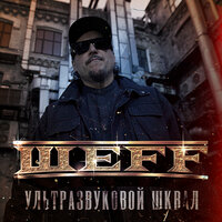 Ультразвуковой шквал - ШЕFF & Sala.vat