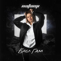 Эндорфин - Natami