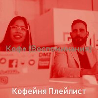 Чувство (Кофе) - Кофейня Плейлист