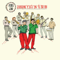 טווס הזהב - Shem Tov Levi & The Israel Jazz Orchestra