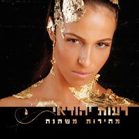 Mishehi Acheret - Reut Yehudai