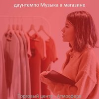 Моменты (Магазины) - даунтемпо Музыка в магазине