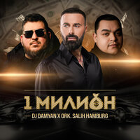 1 милион - DJ Damyan & ork Salih Hamburg