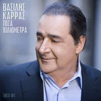 Gia Ton Idio Anthropo Milame - Vasilis Karras & Pantelis Pantelidis