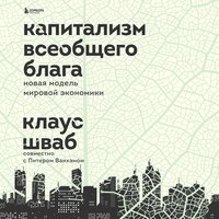 Клаус Шваб, Питер Ванхэм. «Капитализм всеобщего блага. Новая модель мировой экономики». Часть 10 - Павел Константиновский