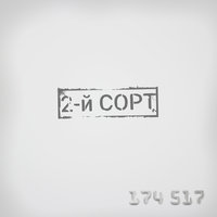 Прохожий - 2-й сорт