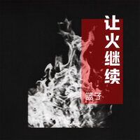 让火继续 - 篮子