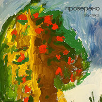 Любовь - Проверено