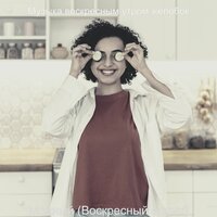 Моменты (Воскресное утро) - Музыка воскресным утром желобок