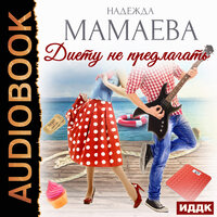 Мамаева Надежда. «Диету не предлагать». Часть 6 - Нелли Новикова