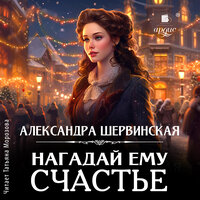 Александра Шервинская. «Нагадай ему счастье». Часть 4 - Татьяна Морозова