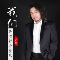 我们终究都会变老(DJ阿卓版) - 刘钧