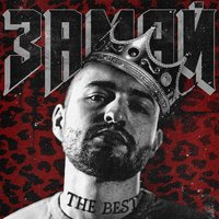 Мистер Трикстер - ЗАМАЙ