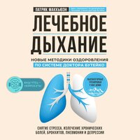 Патрик Маккьюэн. «Лечебное дыхание. Новые методики оздоровления по системе доктора Бутейко». Часть 5 - Искусственный Интеллект Ivan