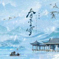 春庭雪 - 王梓钰
